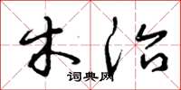 曾庆福木治草书怎么写