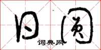 曾庆福日圆草书怎么写
