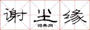 范连陞谢尘缘隶书怎么写