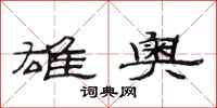 范连陞雄奥隶书怎么写