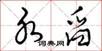 曾庆福水舀草书怎么写