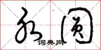 曾庆福水圆草书怎么写
