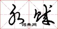 曾庆福水贼草书怎么写