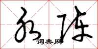 曾庆福水阵草书怎么写