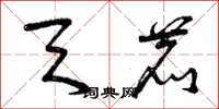 曾庆福天鹿草书怎么写