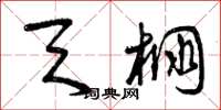 曾庆福天棚草书怎么写