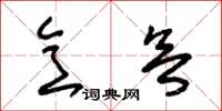 朱锡荣意欲草书怎么写