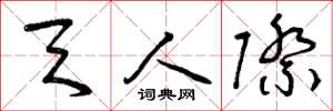 曾庆福天人际草书怎么写