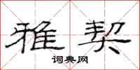 范连陞雅契隶书怎么写