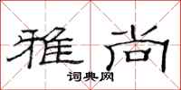 范连陞雅尚隶书怎么写