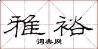 范连陞雅裕隶书怎么写