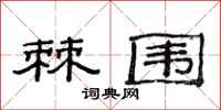 范连陞棘围隶书怎么写