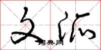 曾庆福文派草书怎么写