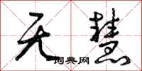 曾庆福无慧草书怎么写