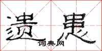 范连陞遗患隶书怎么写