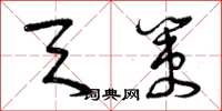 曾庆福天策草书怎么写