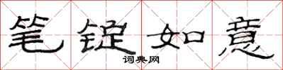 范连陞笔锭如意隶书怎么写