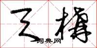 曾庆福天构草书怎么写