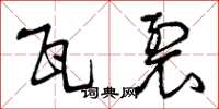 曾庆福瓦裂草书怎么写