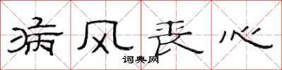 范连陞病风丧心隶书怎么写