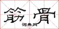 范连陞筋骨隶书怎么写