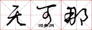 曾庆福无可那草书怎么写