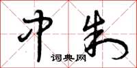 曾庆福中制草书怎么写
