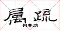 范连陞属疏隶书怎么写