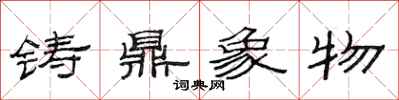 范连陞铸鼎象物隶书怎么写