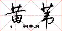钱沛云黄苇行书怎么写