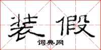 范连陞装假隶书怎么写