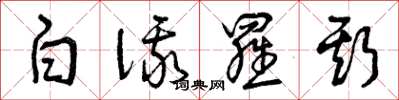 曾庆福白俄罗斯草书怎么写