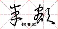 曾庆福半额草书怎么写