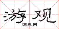 范连陞游观隶书怎么写