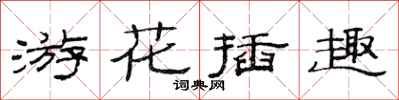 范连陞游花插趣隶书怎么写