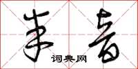 曾庆福半音草书怎么写