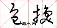 曾庆福包换草书怎么写