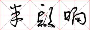 曾庆福半头晌草书怎么写