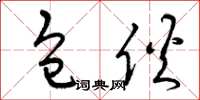 曾庆福包伙草书怎么写