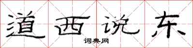 范连陞道西说东隶书怎么写