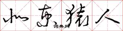 曾庆福北京猿人草书怎么写