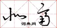 曾庆福北齐草书怎么写
