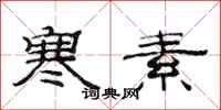 范连陞寒素隶书怎么写
