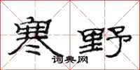 范连陞寒野隶书怎么写