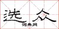 范连陞选众隶书怎么写