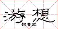 范连陞游想隶书怎么写