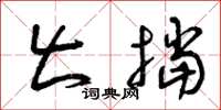 曾庆福出挡草书怎么写