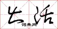 曾庆福出活草书怎么写