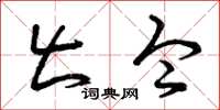 曾庆福出令草书怎么写