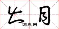 曾庆福出目草书怎么写